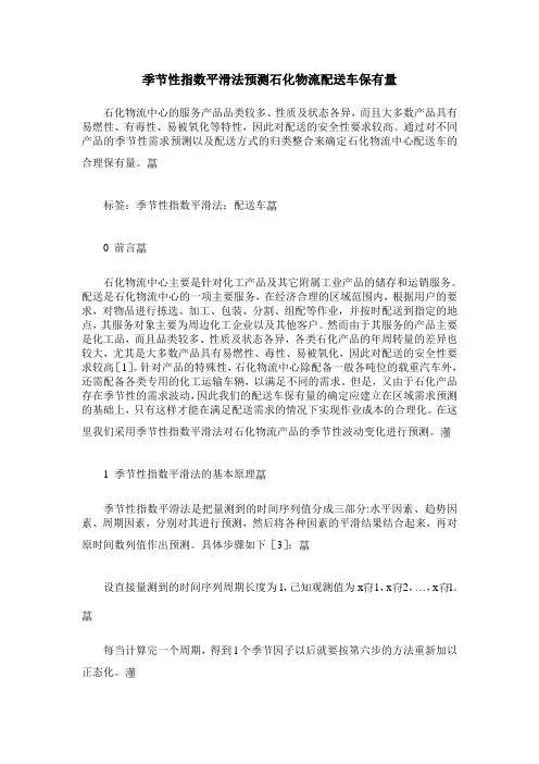 季节性指数平滑法预测石化物流配送车保有量