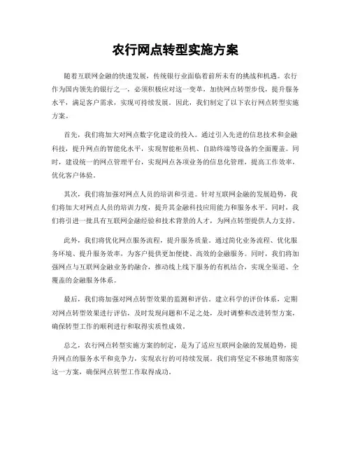 农行网点转型实施方案
