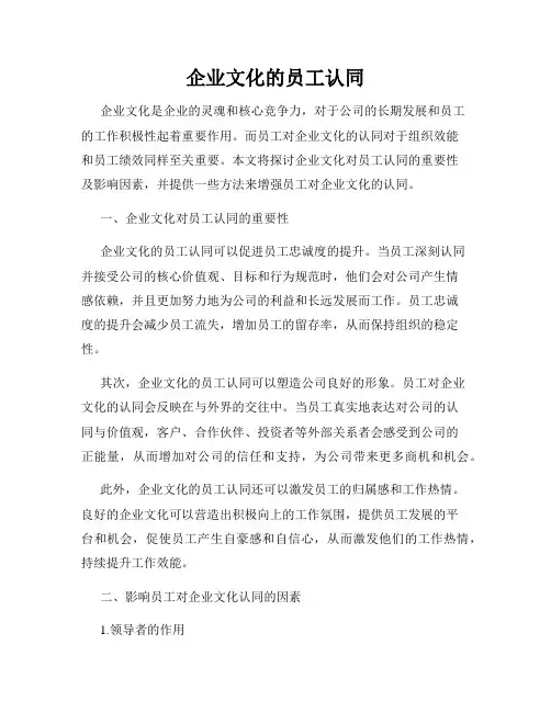 企业文化的员工认同
