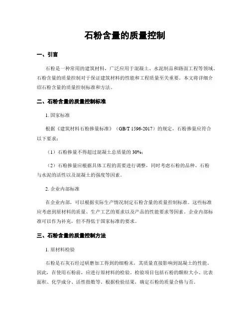 石粉含量的质量控制