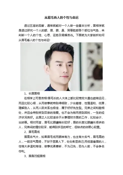 从眉毛看人的个性与命运