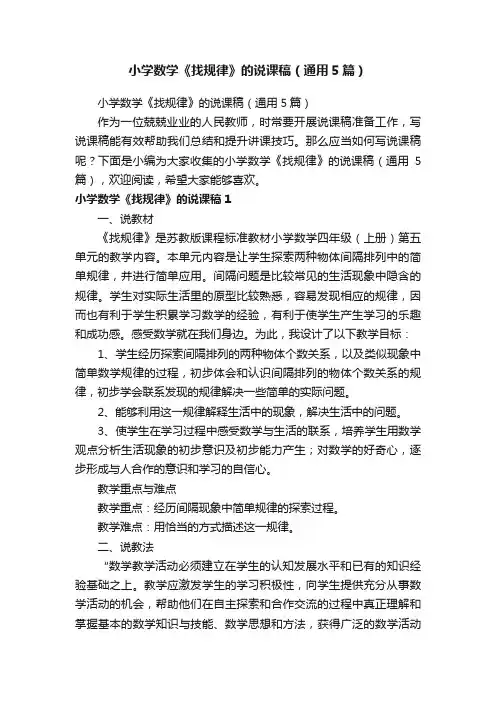 小学数学《找规律》的说课稿（通用5篇）