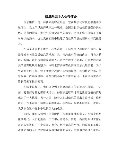 信息跟班个人心得体会