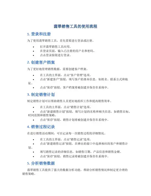 翡翠销售工具的使用流程