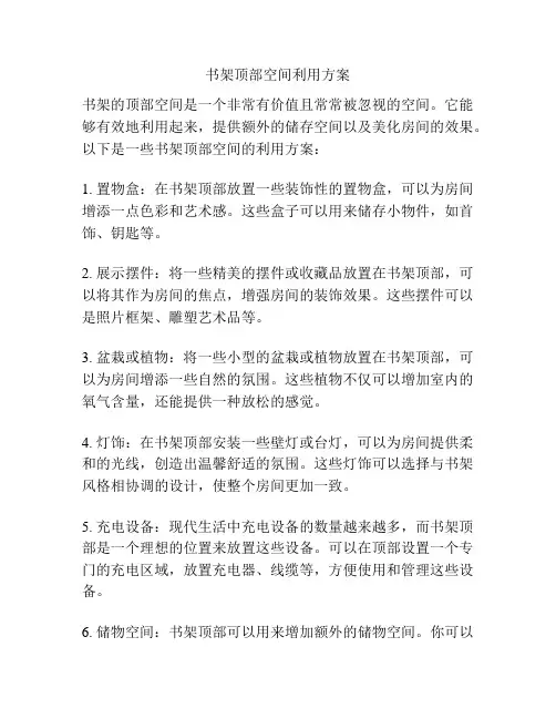 书架顶部空间利用方案