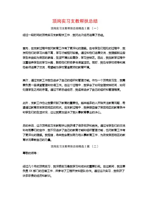 顶岗实习支教帮扶总结篇