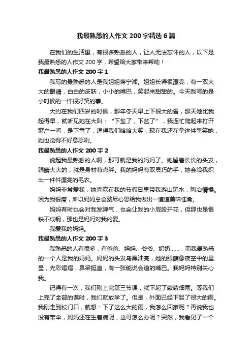 我最熟悉的人作文200字精选6篇