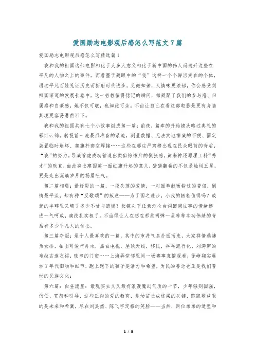 爱国励志电影观后感怎么写范文7篇