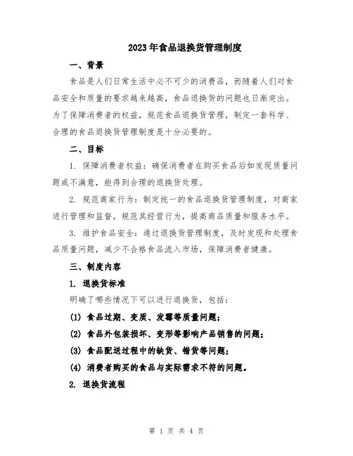 2023年食品退换货管理制度