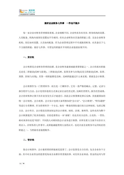 做好企业财务七件事  一件也不能少