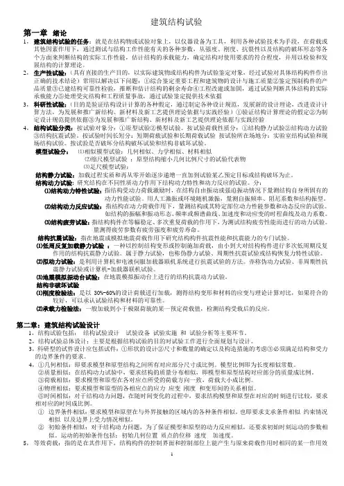 建筑结构试验复习资料