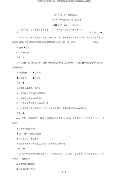 七级政治下册第二课：扬起自信的风帆同步练习试题(人教版)