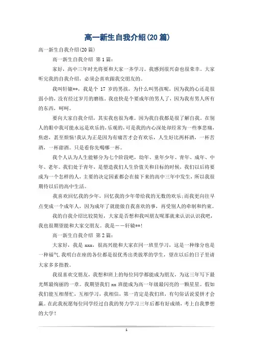 高一新生自我介绍(20篇)