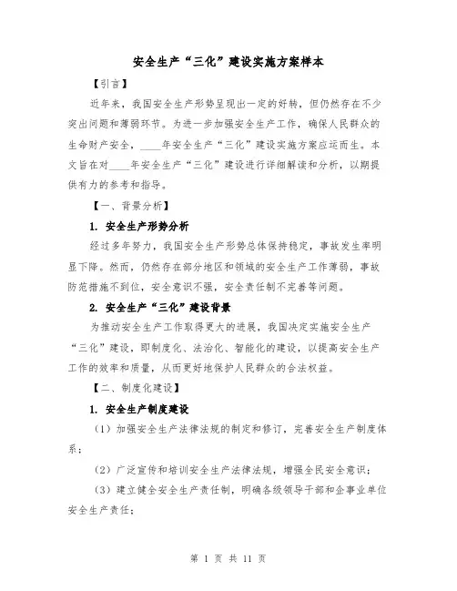安全生产“三化”建设实施方案样本(三篇)