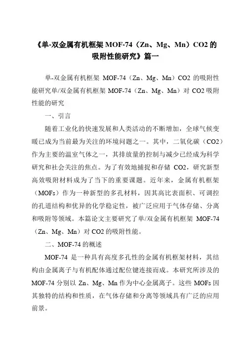 《2024年单-双金属有机框架MOF-74(Zn、Mg、Mn)CO2的吸附性能研究》范文