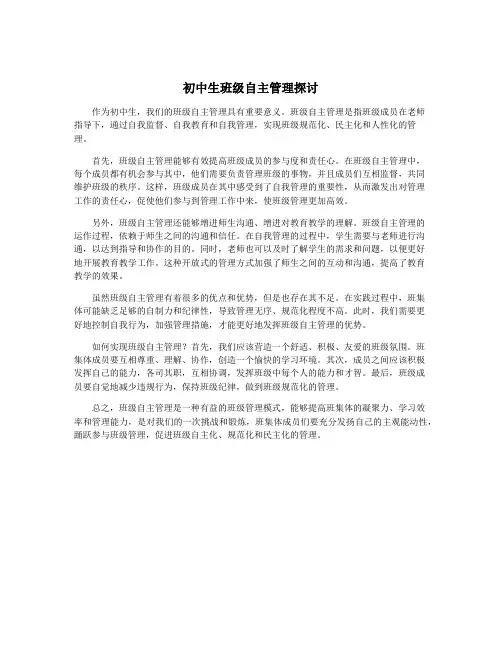 初中生班级自主管理探讨