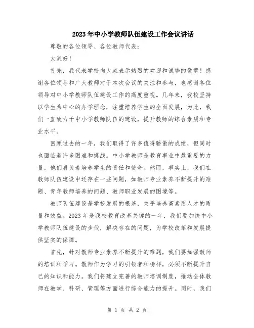 2023年中小学教师队伍建设工作会议讲话