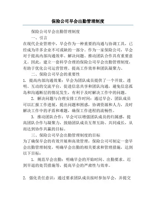 保险公司早会出勤管理制度