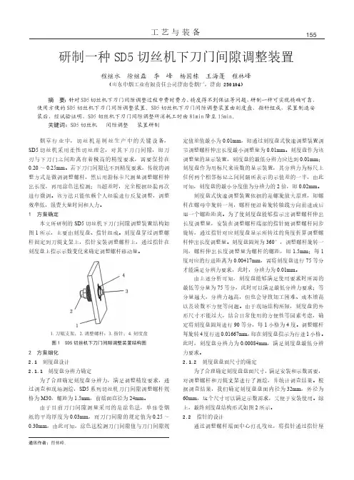 研制一种SD5切丝机下刀门间隙调整装置