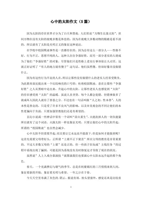 心中的太阳作文(5篇)