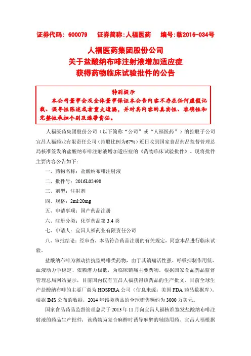 人福医药集团股份公司关于盐酸纳布啡注射液增加适应症