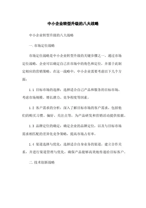 中小企业转型升级的八大战略