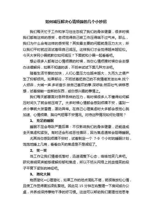 如何减压解决心情烦躁的几个小妙招