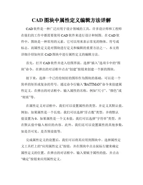 CAD图块中属性定义编辑方法详解