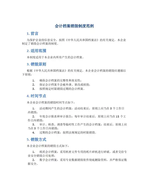 会计档案销毁制度范例