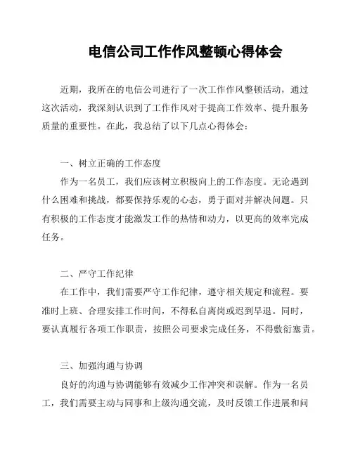 电信公司工作作风整顿心得体会