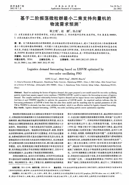 基于二阶振荡微粒群最小二乘支持向量机的物流需求预测