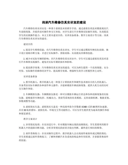 浅谈汽车维修仿真实训室的建设