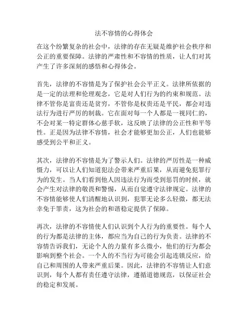法不容情的心得体会