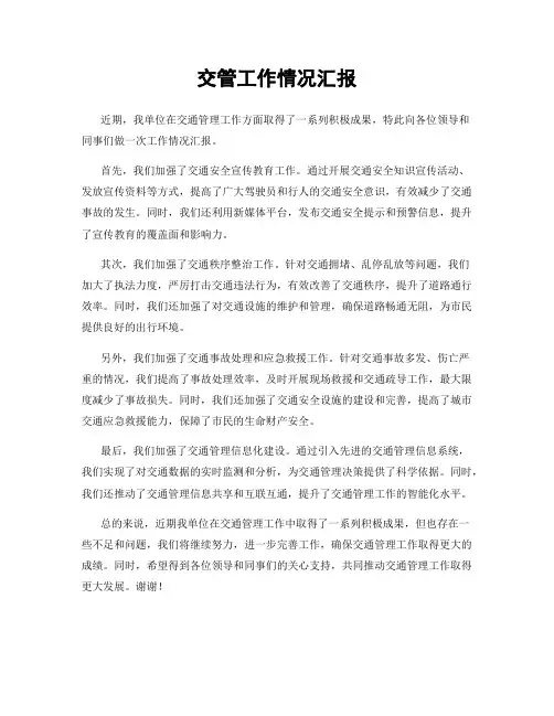 交管工作情况汇报