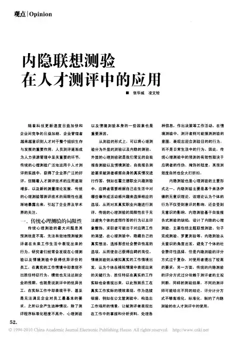 内隐联想测验在人才测评中的应用