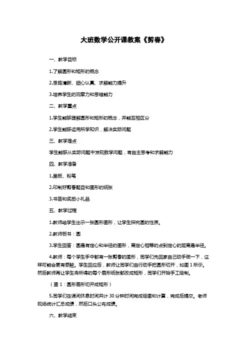大班数学公开课教案《剪春》