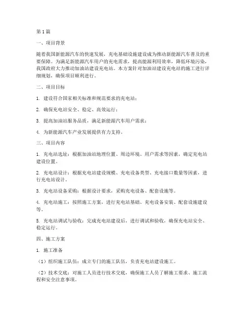 加油站建设充电站施工方案(3篇)