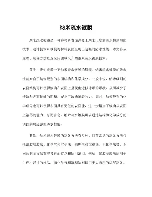 纳米疏水镀膜