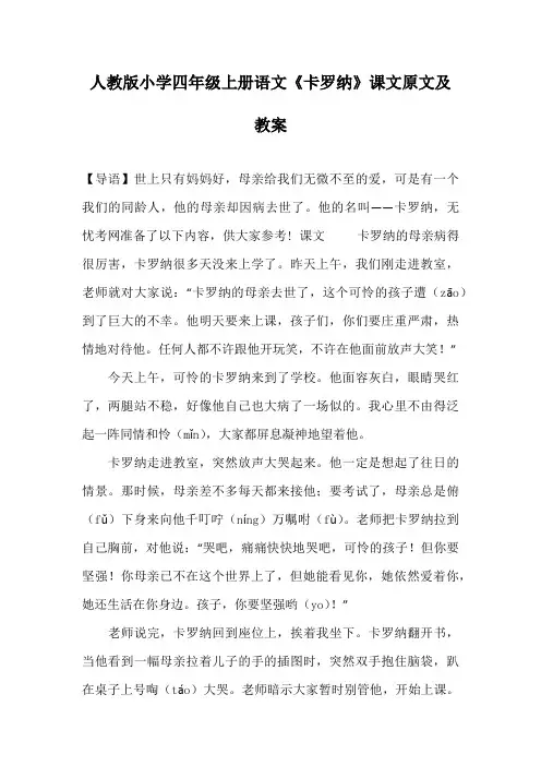 人教版小学四年级上册语文《卡罗纳》课文原文及教案