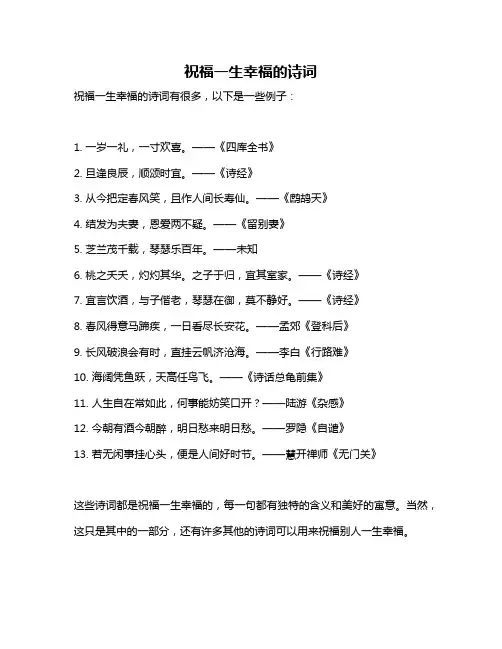 祝福一生幸福的诗词