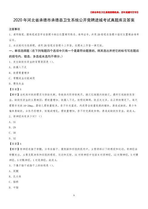 2020年河北省承德市承德县卫生系统公开竞聘进城考试真题库及答案