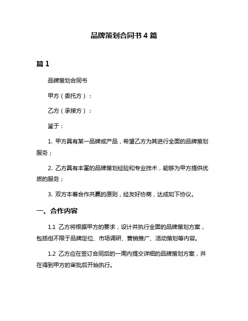 品牌策划合同书4篇