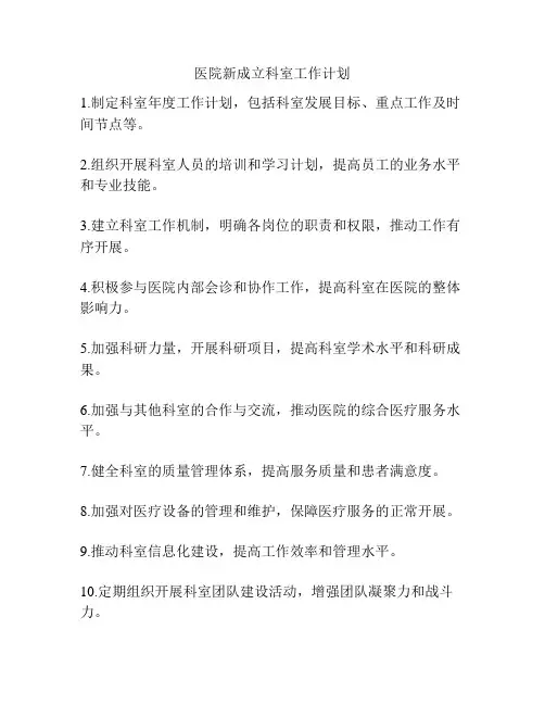 医院新成立科室工作计划