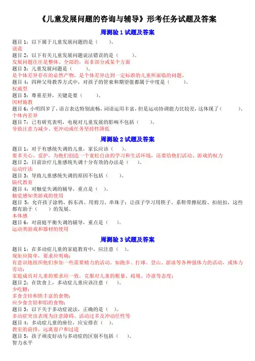 儿童发展问题的咨询与辅导形考任务试题及答案