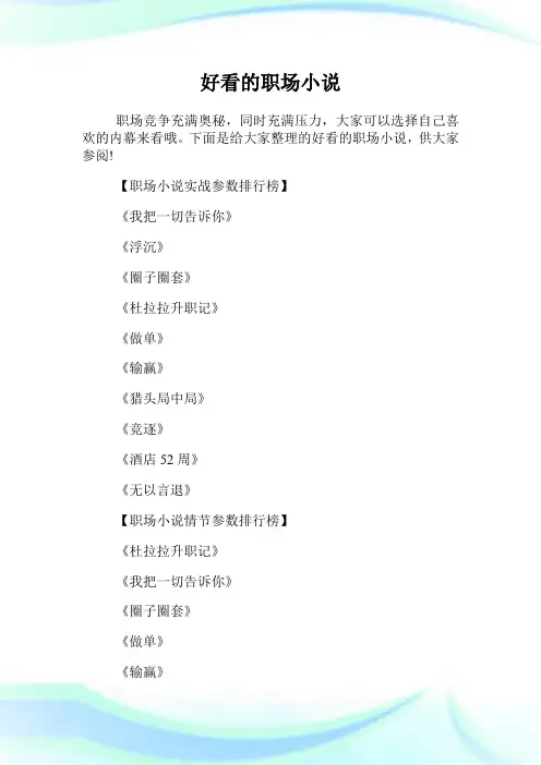 好看的职场小说.doc
