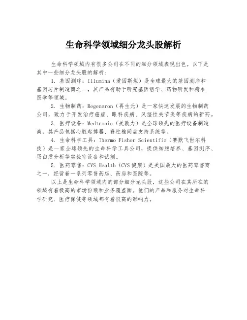 生命科学领域细分龙头股解析
