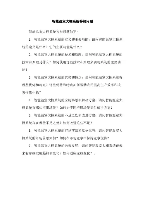 智能温室大棚系统答辩问题