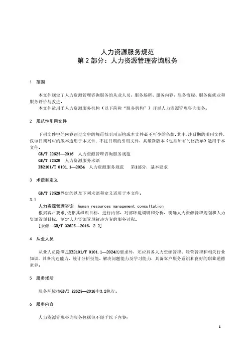 人力资源服务规范 第2部分：人力资源管理咨询服务