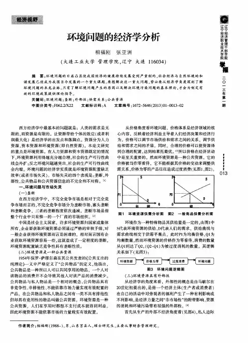 环境问题的经济学分析
