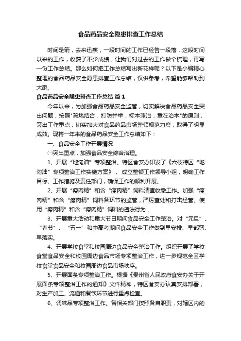 食品药品安全隐患排查工作总结（通用15篇）